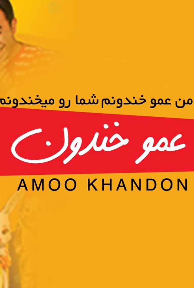 دانلود فیلم عمو خندون