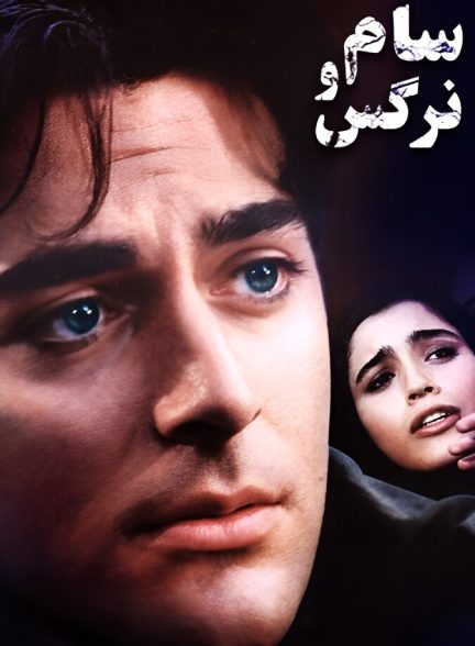 دانلود فیلم سام و نرگس