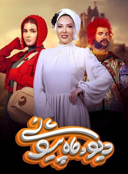 دانلود سریال دیو و ماه پیشونی