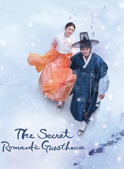 مهمانخانه رمانتیک مخفی