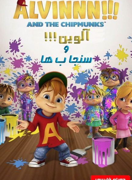 آلوین!!! و سنجاب ها