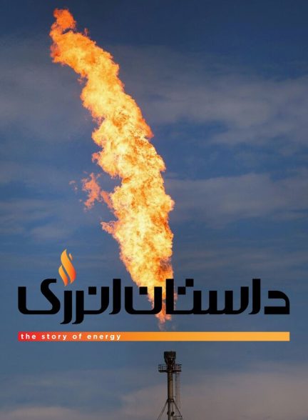 داستان انرژی