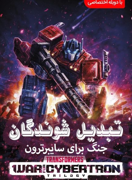 تبدیل شوندگان: جنگ سایبرترون
