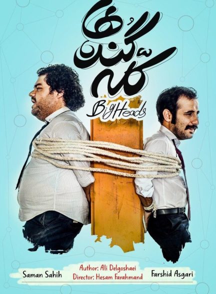 كله گنده ها