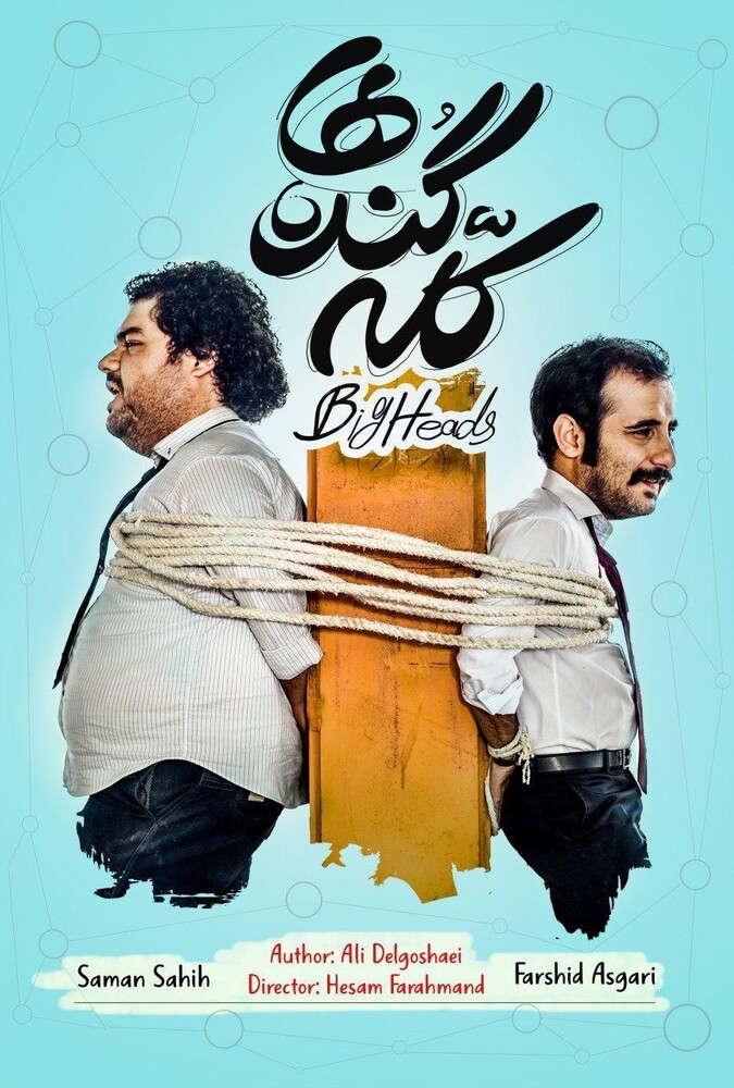 كله گنده ها